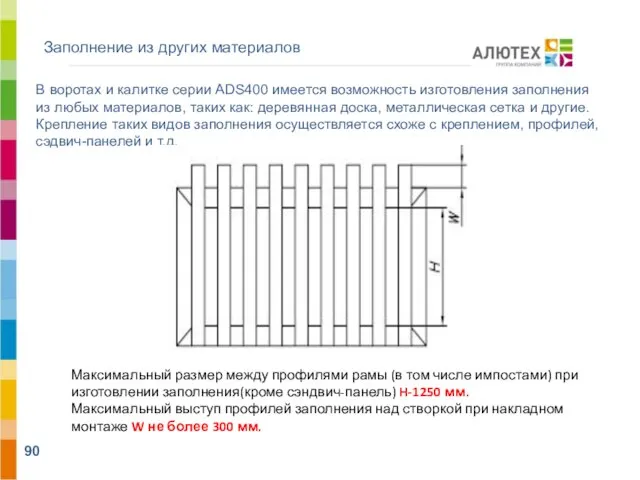 Заполнение из других материалов В воротах и калитке серии ADS400 имеется возможность