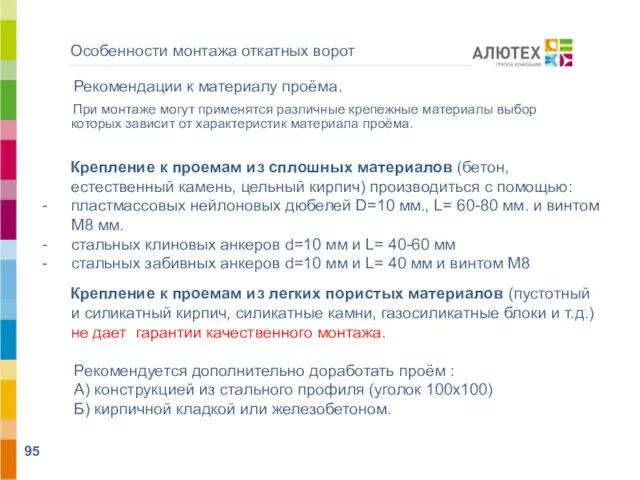 Особенности монтажа откатных ворот Рекомендации к материалу проёма. При монтаже могут применятся