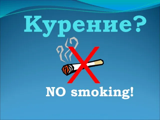 Курение? NO smoking!