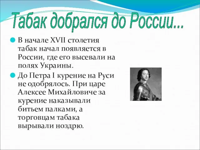 В начале XVII столетия табак начал появляется в России, где его высевали