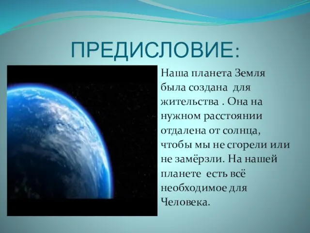 ПРЕДИСЛОВИЕ: Наша планета Земля была создана для жительства . Она на нужном