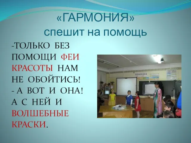 «ГАРМОНИЯ» спешит на помощь -ТОЛЬКО БЕЗ ПОМОЩИ ФЕИ КРАСОТЫ НАМ НЕ ОБОЙТИСЬ!