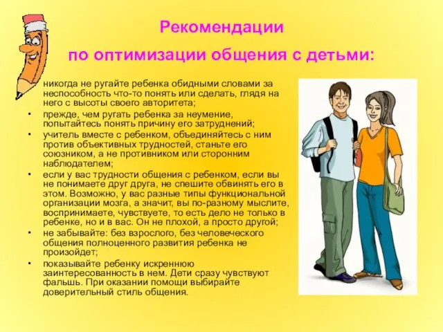 Рекомендации по оптимизации общения с детьми: никогда не ругайте ребенка обидными словами