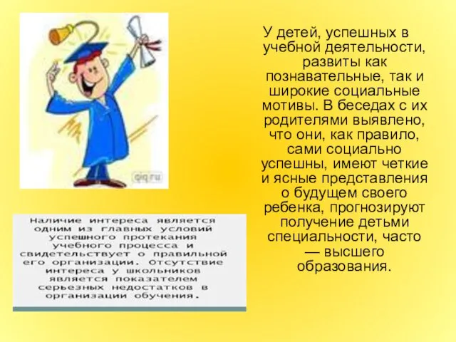 У детей, успешных в учебной деятельности, развиты как познавательные, так и широкие