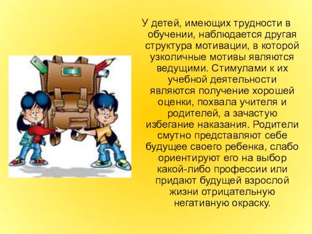 У детей, имеющих трудности в обучении, наблюдается другая структура мотивации, в которой