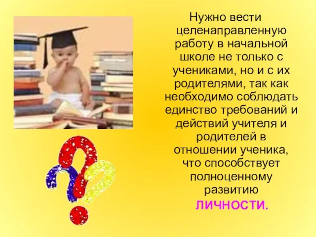 Нужно вести целенаправленную работу в начальной школе не только с учениками, но