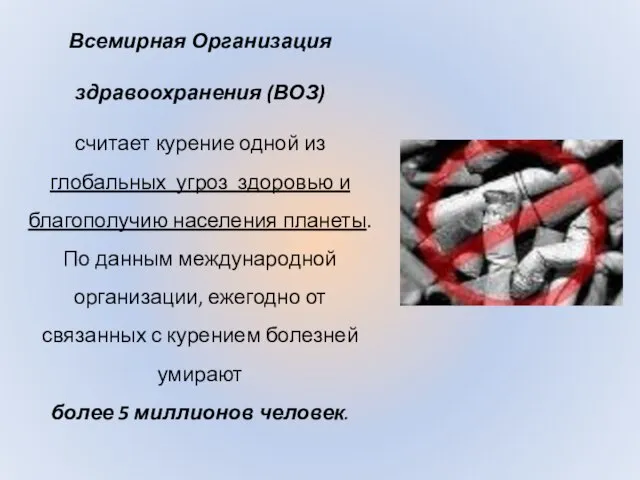 Всемирная Организация здравоохранения (ВОЗ) считает курение одной из глобальных угроз здоровью и