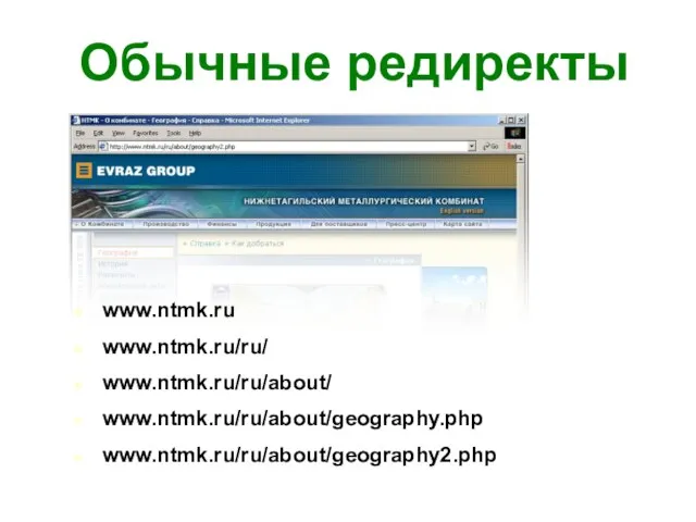 Обычные редиректы www.ntmk.ru www.ntmk.ru/ru/ www.ntmk.ru/ru/about/ www.ntmk.ru/ru/about/geography.php www.ntmk.ru/ru/about/geography2.php