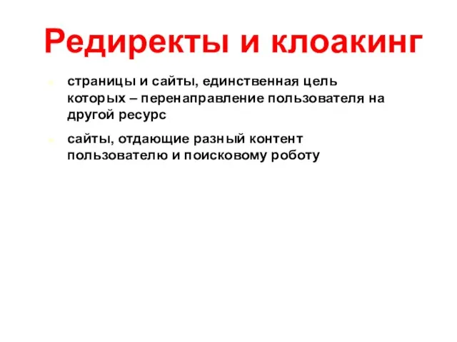 Редиректы и клоакинг страницы и сайты, единственная цель которых – перенаправление пользователя