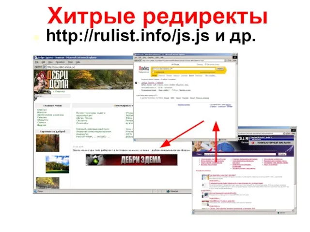 Хитрые редиректы http://rulist.info/js.js и др.