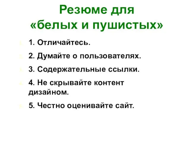 Резюме для «белых и пушистых» 1. Отличайтесь. 2. Думайте о пользователях. 3.