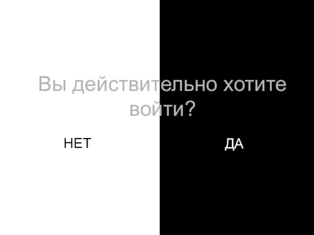 НЕТ ДА Вы действительно хотите войти?