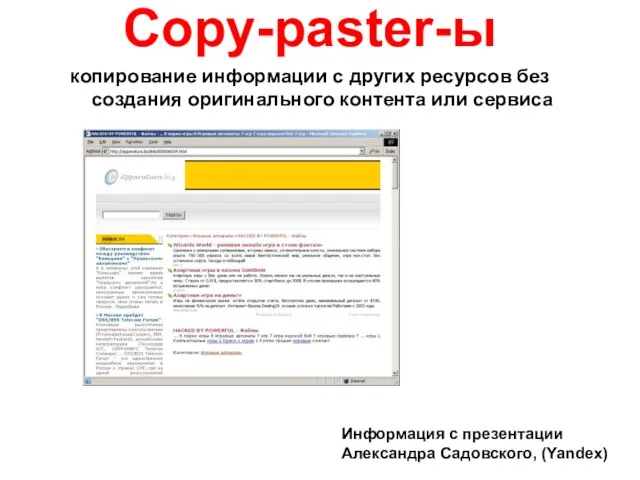 Copy-paster-ы копирование информации с других ресурсов без создания оригинального контента или сервиса