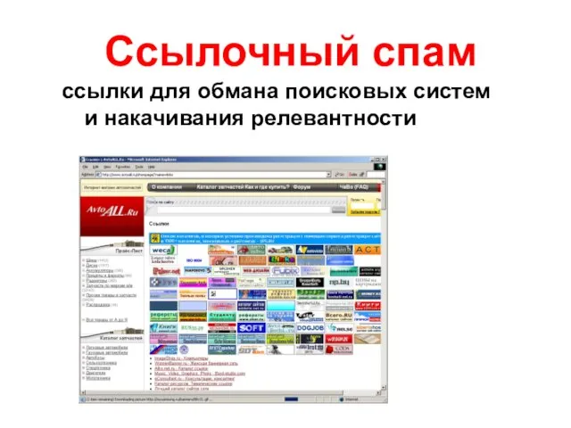 Ссылочный спам ссылки для обмана поисковых систем и накачивания релевантности