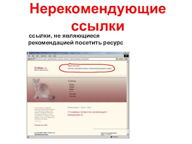 Нерекомендующие ссылки ссылки, не являющиеся рекомендацией посетить ресурс
