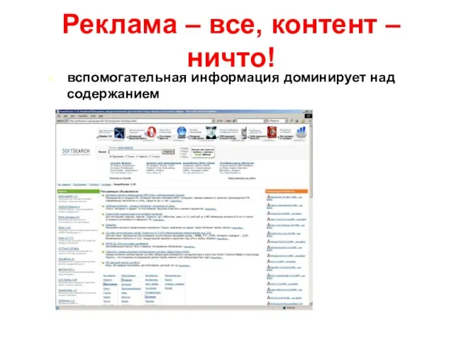 Реклама – все, контент – ничто! вспомогательная информация доминирует над содержанием