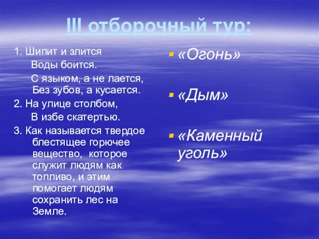 III отборочный тур: 1. Шипит и злится Воды боится. С языком, а