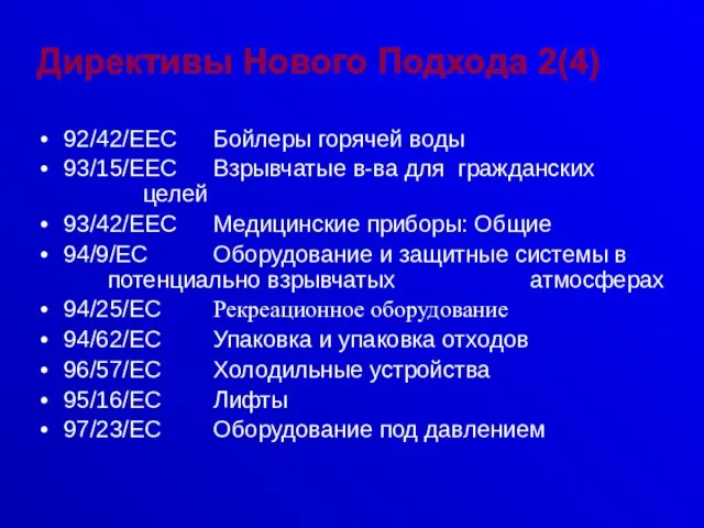 Директивы Нового Подхода 2(4) 92/42/EEC Бойлеры горячей воды 93/15/EEC Взрывчатые в-ва для