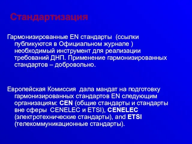 Стандартизация Гармонизированные EN стандарты (ссылки публикуются в Официальном журнале ) необходимый инструмент