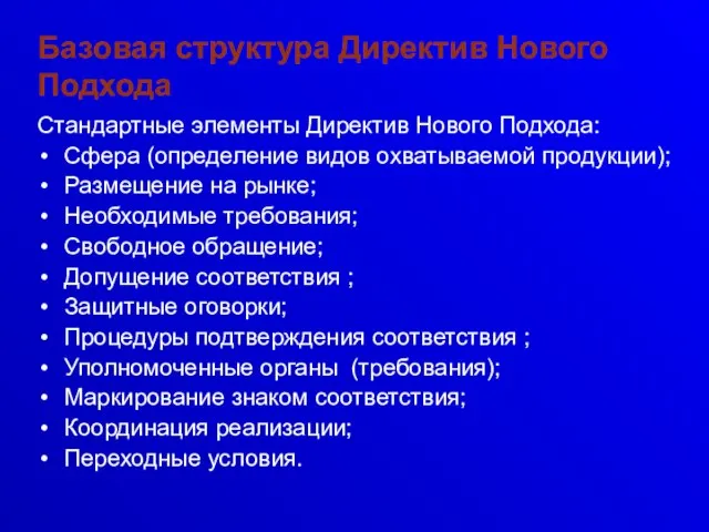 Базовая структура Директив Нового Подхода Стандартные элементы Директив Нового Подхода: Сфера (определение