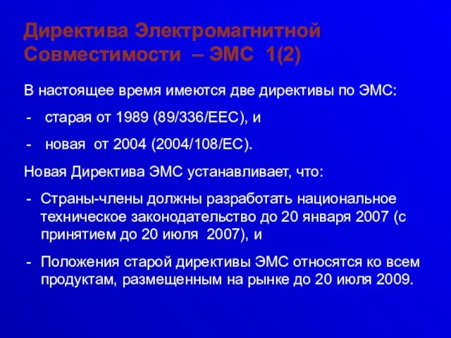 Директива Электромагнитной Совместимости – ЭМС 1(2) В настоящее время имеются две директивы