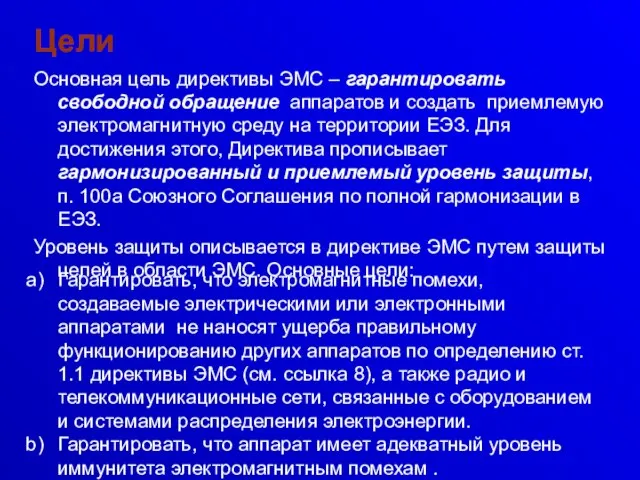 Цели Основная цель директивы ЭМС – гарантировать свободной обращение аппаратов и создать