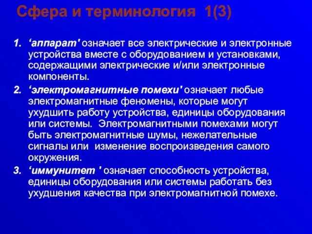 Сфера и терминология 1(3) ‘аппарат' означает все электрические и электронные устройства вместе