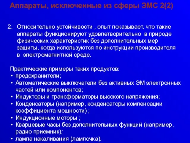 Аппараты, исключенные из сферы ЭМС 2(2) Относительно устойчивости , опыт показывает, что