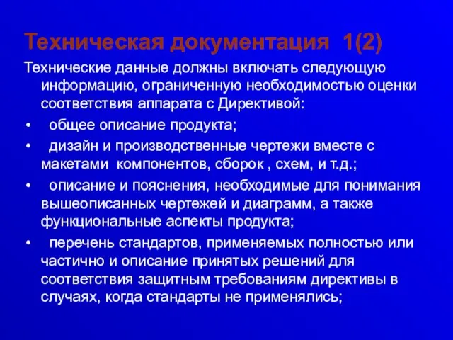 Техническая документация 1(2) Технические данные должны включать следующую информацию, ограниченную необходимостью оценки