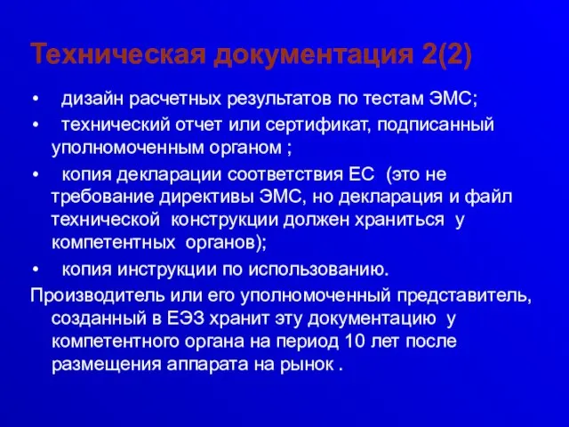 Техническая документация 2(2) дизайн расчетных результатов по тестам ЭМС; технический отчет или