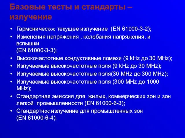 Базовые тесты и стандарты – излучение Гармоническое текущее излучение (EN 61000-3-2); Изменения