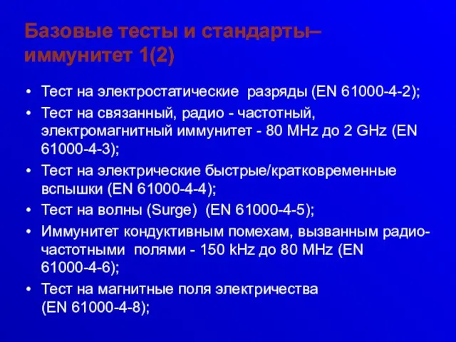 Базовые тесты и стандарты– иммунитет 1(2) Тест на электростатические разряды (EN 61000-4-2);