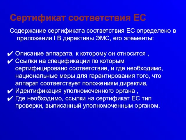 Сертификат соответствия EC Содержание сертификата соответствия EC определено в приложении I B