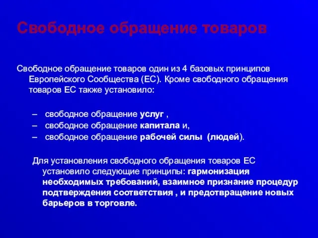 Свободное обращение товаров Свободное обращение товаров один из 4 базовых принципов Европейского