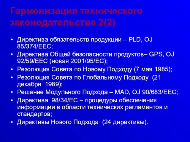 Директива обязательств продукции – PLD, OJ 85/374/EEC; Директива Общей безопасности продуктов– GPS,