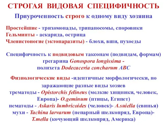 СТРОГАЯ ВИДОВАЯ СПЕЦИФИЧНОСТЬ Приуроченность строго к одному виду хозяина Простейшие - трихомонады,