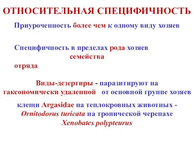 ОТНОСИТЕЛЬНАЯ СПЕЦИФИЧНОСТЬ Приуроченность более чем к одному виду хозяев Специфичность в пределах