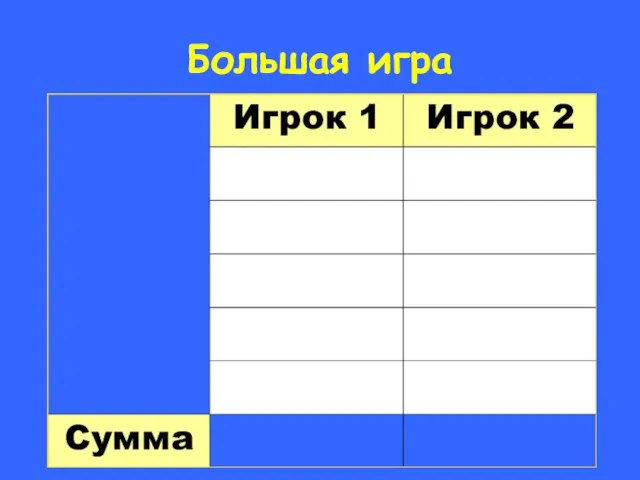 Большая игра