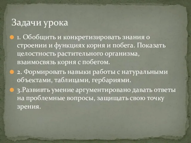 1. Обобщить и конкретизировать знания о строении и функциях корня и побега.