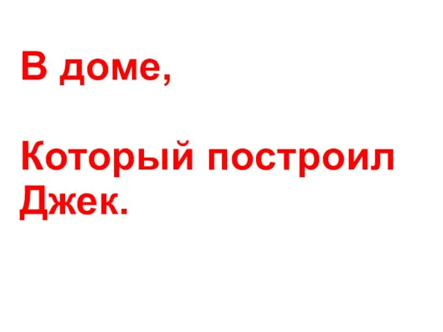 В доме, Который построил Джек.