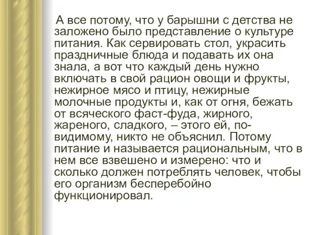 А все потому, что у барышни с детства не заложено было представление