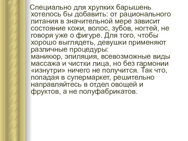 Специально для хрупких барышень хотелось бы добавить: от рационального питания в значительной