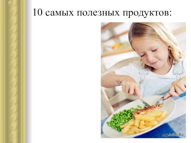 10 самых полезных продуктов: