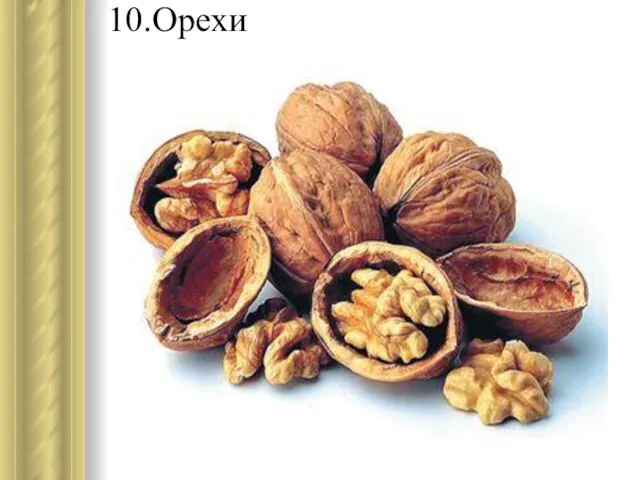 10.Орехи
