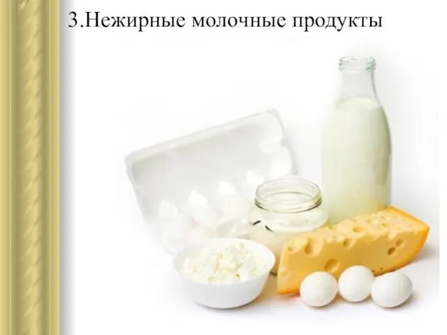 3.Нежирные молочные продукты