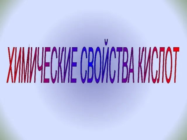 ХИМИЧЕСКИЕ СВОЙСТВА КИСЛОТ