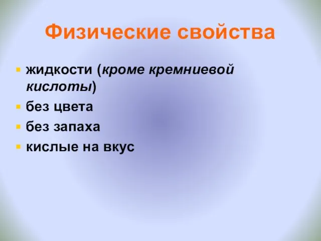 Физические свойства жидкости (кроме кремниевой кислоты) без цвета без запаха кислые на вкус