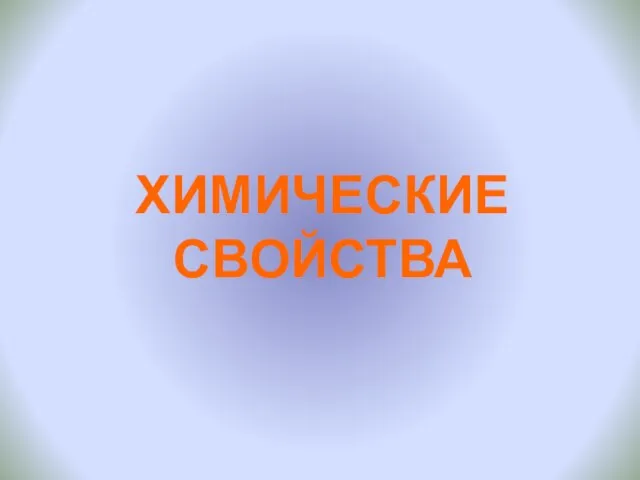 ХИМИЧЕСКИЕ СВОЙСТВА