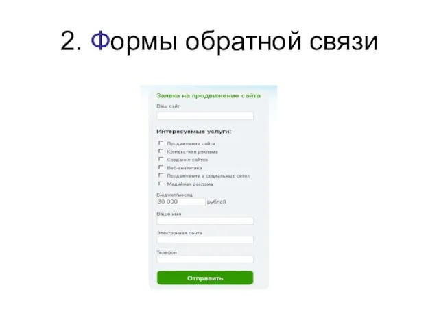 2. Формы обратной связи