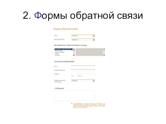 2. Формы обратной связи